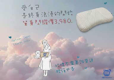 情人節神助攻【雲感涼涼枕】 「她」睡得飽，包你解決90%的煩惱~